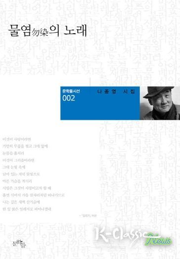 고흥군, 제9회 고흥군 송수권시문학상 수상작 선정 (1) - 나종영 시인의 물염의 노래(본상)