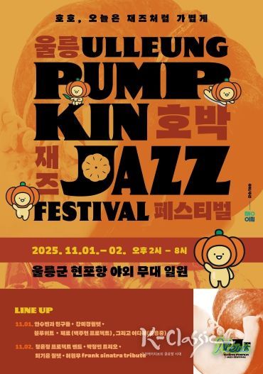 울릉호박재즈페스티벌 포스터