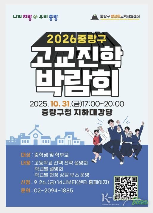 2026 중랑구 고등학교 진학 박람회 포스터