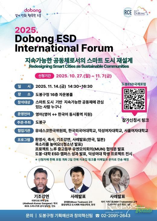 ‘2025 도봉 ESD 국제포럼’ 홍보 포스터