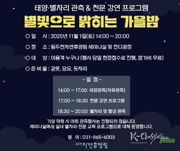 동두천시 시설관리공단, 11월 1일 동두천 자연휴양림에서 ‘별빛으로 밝히는 가을밤’ 개최