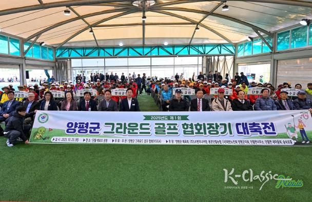 따뜻한 어울림의 장, 제1회 양평군 그라운드골프 협회장기 대축전 성료