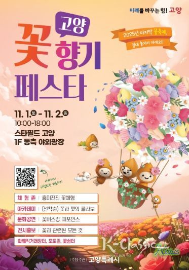 ‘고양 꽃향기 페스타’홍보문