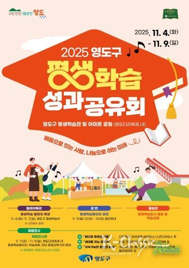 영도구, 제33회 영도다리축제와 함께 ‘2025 평생학습 성과공유회’ 개최