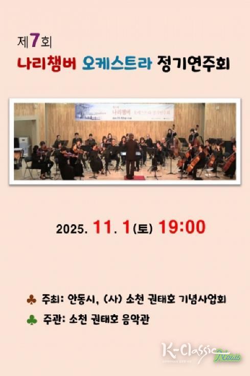 안동시, 제7회 나리챔버오케스트라 정기연주회