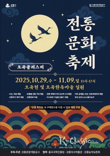 『오죽클러스터 전통문화축제』 홍보물