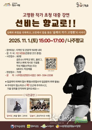 나주시가 오는 11월 1일 나주향교에서 인문 강연 ‘선비는 향교로!’를 개최한다.