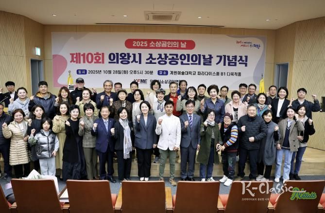 '2025년 의왕시 소상공인의 날 기념식' 성료...소상공인의 한걸음, 지역경제의 밑거름