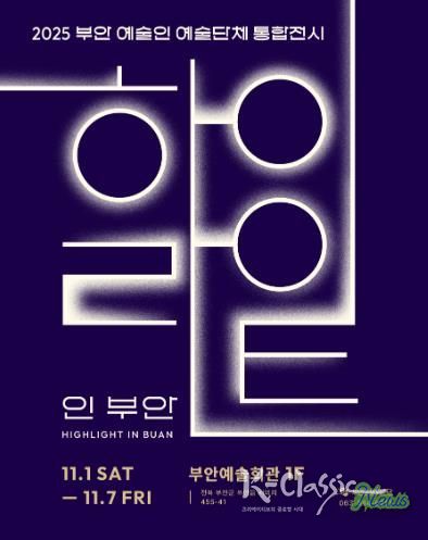 부안예술인(단체) 역량강화, '하이라이트 인 부안' 전시개최