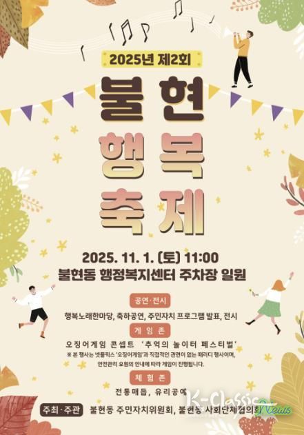 가을 햇살 아래, 제2회 동두천 불현행복축제 오는 11월 1일 개최
