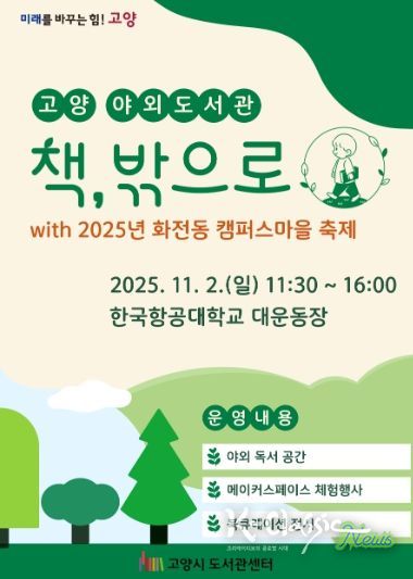 고양 야외도서관 ‘책, 밖으로’홍보문