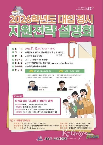 2026학년도 대입 정시 지원전략 설명회 포스터