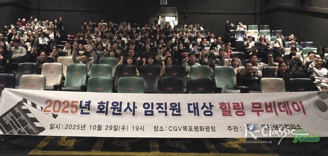 목포상의, 2025년 회원사 임직원 대상 ‘힐링 무비데이’개최