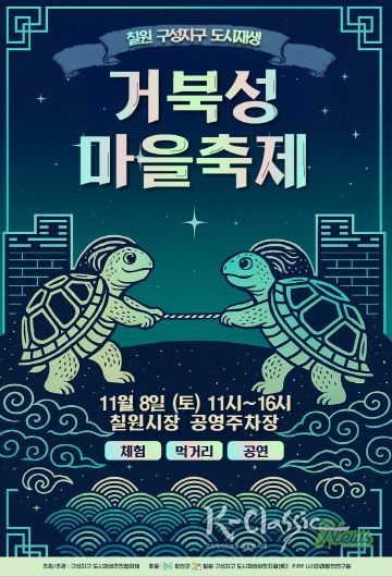 거북성마을축제 포스터