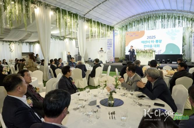 2025년 아산시 이·통장 한마음 대회