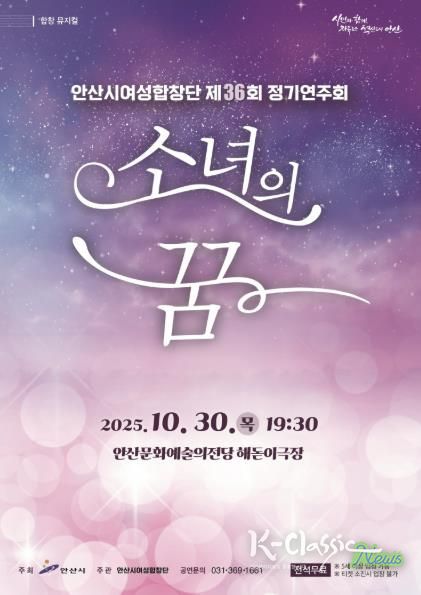 안산시여성합창단 제36회 정기연주회 '소녀의 꿈' 디지털 홍보자료