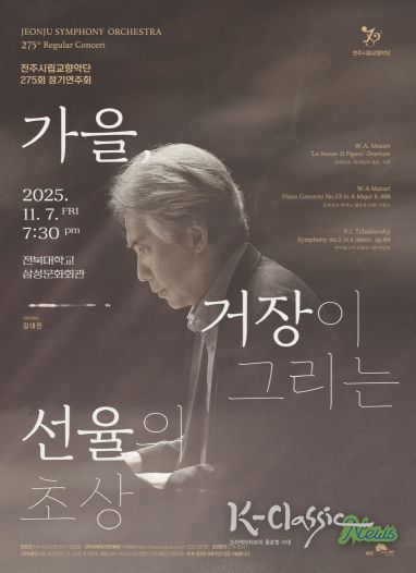 ‘고전과 낭만, 두 거장이 빚어낸 예술의 감동’