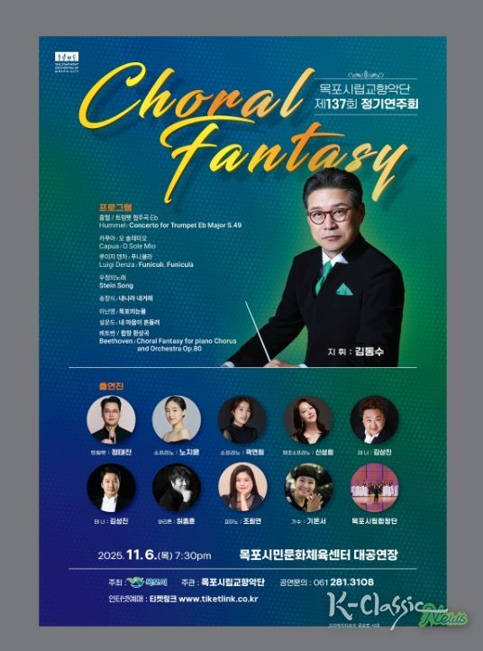 목포시립교향악단, 제137회 정기연주회 개최