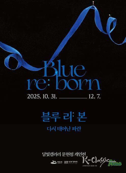 여수 달빛갤러리 ‘문현정 개인전 《Blue re:born》’ 포스터