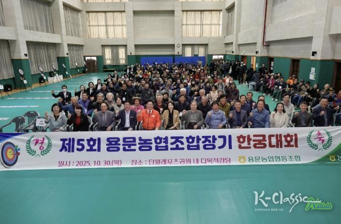 양평군 단월·용문면, 제5회 용문농협 조합장기 한궁대회 성황리 개최