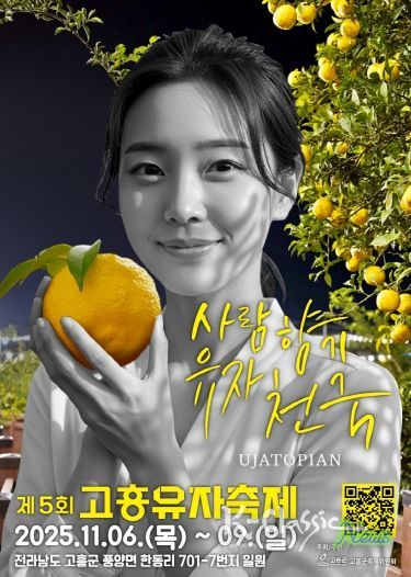 고흥군, 외국인 인플루언서 ‘제5회 고흥유자축제’ 현장 직접 온다