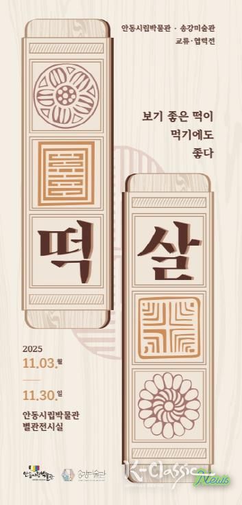 안동시립박물관-송강미술관 교류․협력전 개최