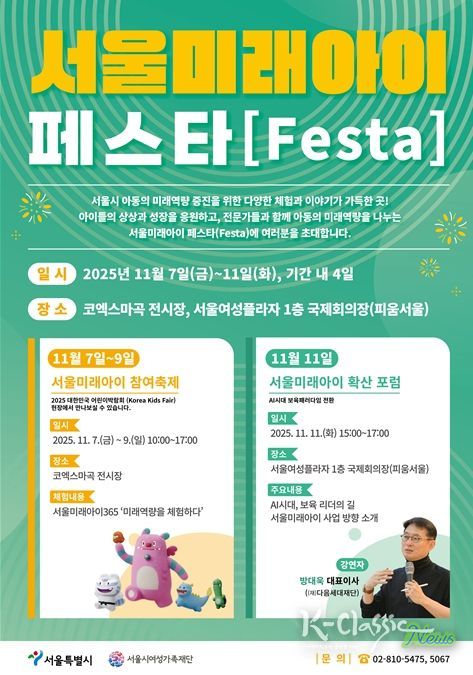 ‘서울미래아이 페스타(Festa)’ 행사 포스터