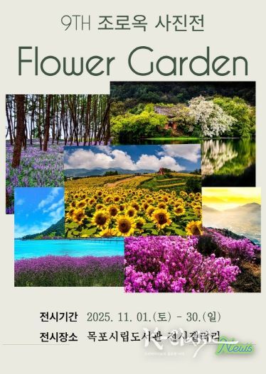 목포시립도서관 조로옥 사진전 포스터