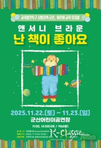 군산시, 어린이 교육 뮤지컬『난 책이 좋아요』공연