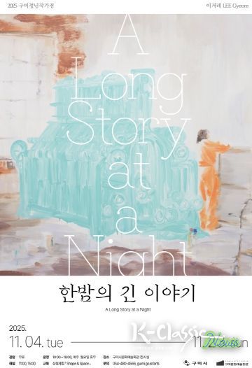 포스터(2025 구미청년작가전)