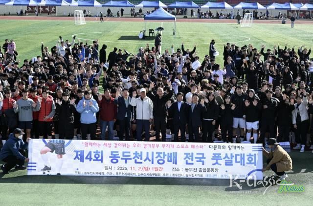 제4회 동두천시장배 전국 풋살대회 성황리 종료