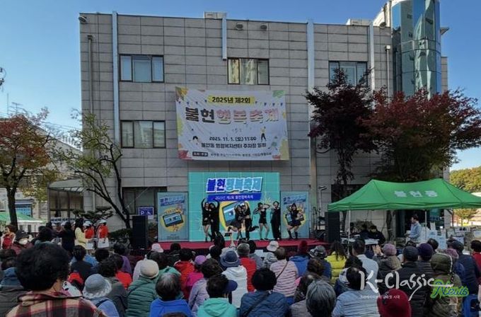 가족과 함께한 가을마당, 제2회 동두천시 불현행복축제 성료