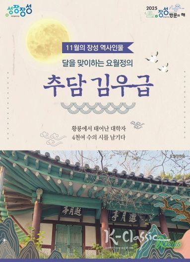 11월의 장성 역사 인물로 추담 김우급 선생이 선정됐다.