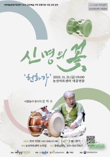 김덕수 사물놀이 '신명의 꽃-헌화가' 포스터