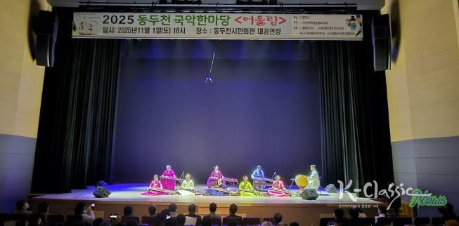 동두천시 '전통의 울림' 시민과 함께한 동두천 국악한마당 성황리 개최