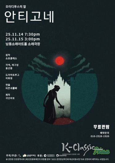 남동문화재단, ‘오이디푸스의 딸-안티고네’ 14~15일 공연