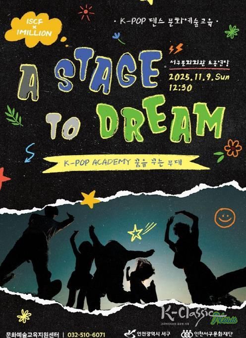 인천서구문화재단, K-POP 아카데미 결과발표회 '꿈을 꾸는 무대' 개최