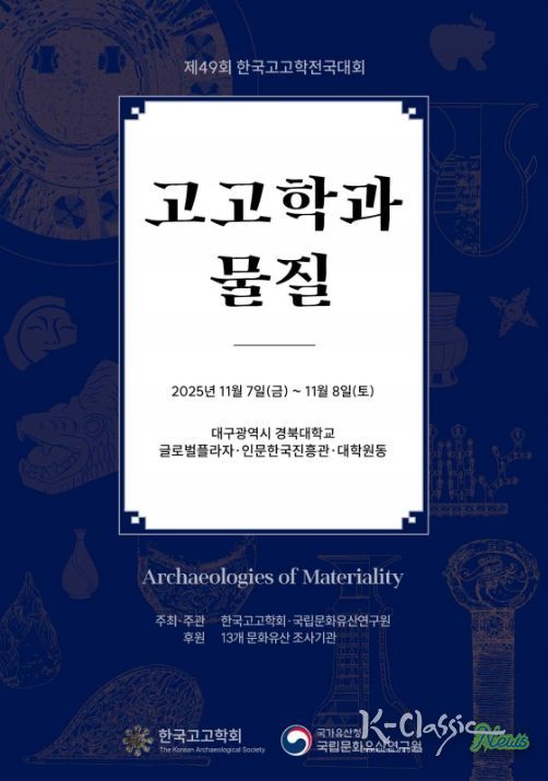 '제49회 한국고고학전국대회' 포스터