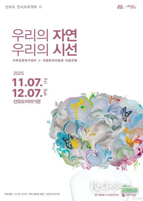 국립현대미술관 협력전시 '우리의 자연, 우리의 시선' 포스터