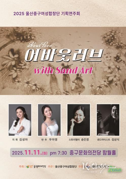 2025년 중구여성합창단 기획연주회 'About LOVE(with SandArt)' 개최