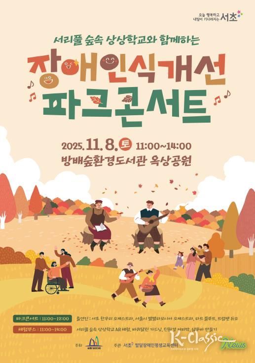 ‘장애인식개선 숲속 파크콘서트’ 홍보 포스터