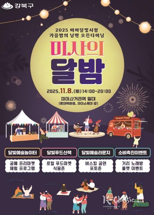 강북구 미사의 달밤 포스터