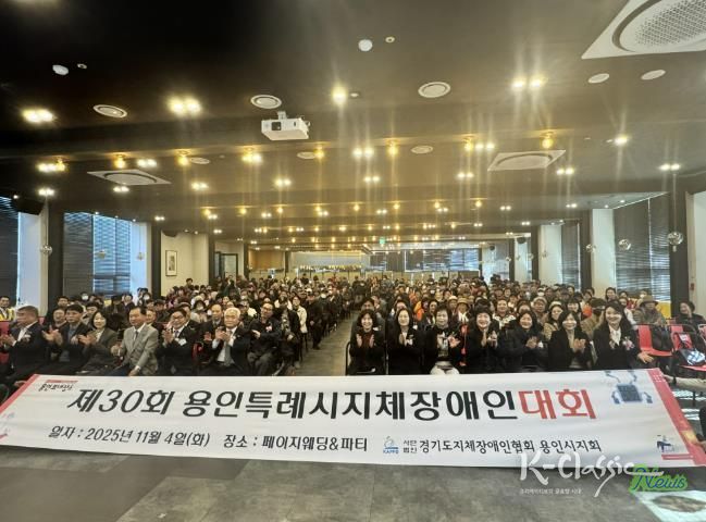 4일 열린 '제29회 용인시 지체장애인대회'