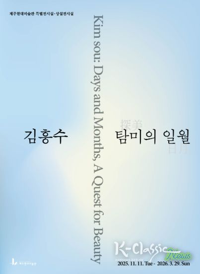 김흥수 탐미의 일월 포스터