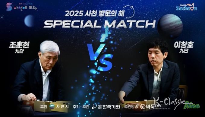 사천에서 전설들의 격돌, 조훈현VS이창호 스페셜매치