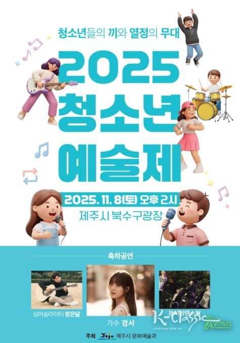 ‘2025 청소년예술제’ 포스터