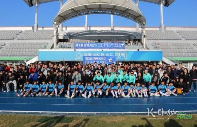 ‘제3회 평택시장기 어울림축구대회’ 성황리 개최