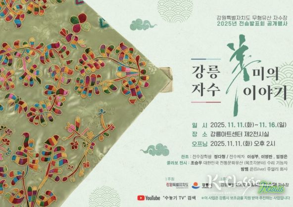 한땀 한땀 50년 세월, 강릉을 수놓다