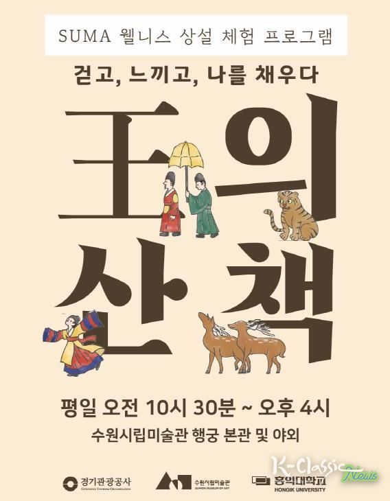 <SUMA 웰니스: 왕의 산책> 포스터