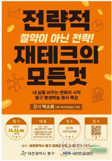 ‘전락적 재테크의 모든 것’ 명사특강 안내문